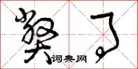 曾庆福弊事草书怎么写