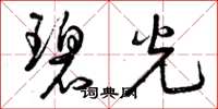 曾庆福碧光草书怎么写