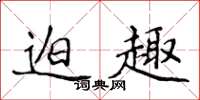 侯登峰迫趣楷书怎么写