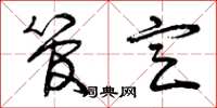 曾庆福管定草书怎么写