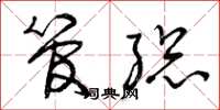 曾庆福管总草书怎么写