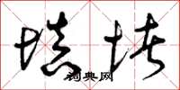 曾庆福填堵草书怎么写