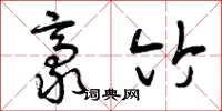 曾庆福豪竹草书怎么写