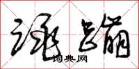 曾庆福跳蹦草书怎么写