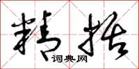 曾庆福精括草书怎么写