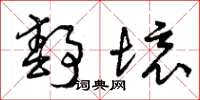 曾庆福静境草书怎么写