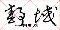曾庆福静域草书怎么写