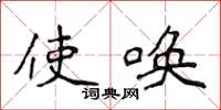 侯登峰使唤楷书怎么写