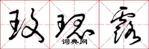 曾庆福玫瑰露草书怎么写