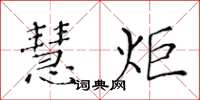黄华生慧炬楷书怎么写