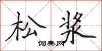 侯登峰松浆楷书怎么写