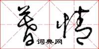 曾庆福暮情草书怎么写