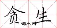 侯登峰贪生楷书怎么写