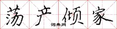 侯登峰荡产倾家楷书怎么写
