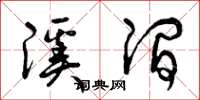 曾庆福溪涧草书怎么写