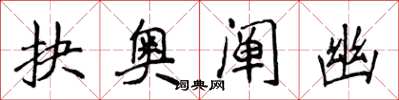 侯登峰抉奥阐幽楷书怎么写