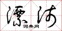 曾庆福漂沛草书怎么写
