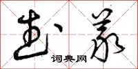 曾庆福武义草书怎么写
