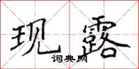 侯登峰现露楷书怎么写