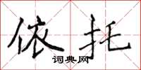 侯登峰依托楷书怎么写