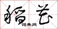曾庆福稻花草书怎么写