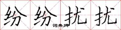 侯登峰纷纷扰扰楷书怎么写