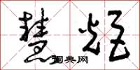 曾庆福慧炬草书怎么写