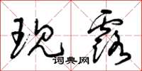 曾庆福现露草书怎么写