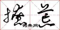 曾庆福撩荒草书怎么写