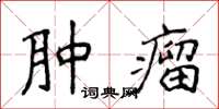 侯登峰肿瘤楷书怎么写
