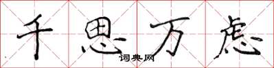 侯登峰千思万虑楷书怎么写