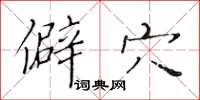 黄华生僻穴楷书怎么写
