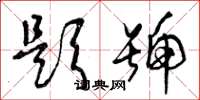 曾庆福题号草书怎么写