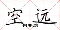 侯登峰空远楷书怎么写