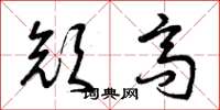 曾庆福颜高草书怎么写