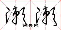 曾庆福漱漱草书怎么写