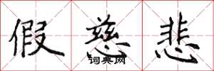 侯登峰假慈悲楷书怎么写