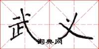 侯登峰武义楷书怎么写