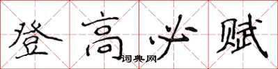 侯登峰登高必赋楷书怎么写