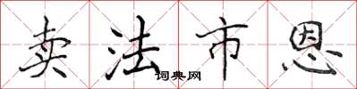 侯登峰卖法市恩楷书怎么写