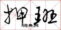 曾庆福押班草书怎么写