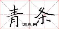侯登峰青条楷书怎么写