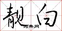 钱沛云靓白行书怎么写