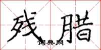 侯登峰残腊楷书怎么写