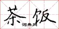 侯登峰茶饭楷书怎么写