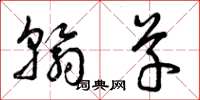 曾庆福翰草草书怎么写