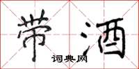 侯登峰带酒楷书怎么写
