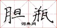 侯登峰胆瓶楷书怎么写