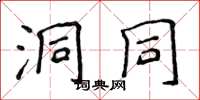 侯登峰洞同楷书怎么写