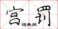 侯登峰宫罚楷书怎么写